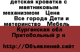 детская кроватка с маятниковым механизмом › Цена ­ 6 500 - Все города Дети и материнство » Мебель   . Курганская обл.,Притобольный р-н